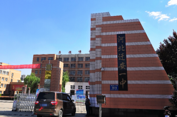  p> b>迁安市第一中学(迁安一中) /b>正式建于1951年,是位于河北省