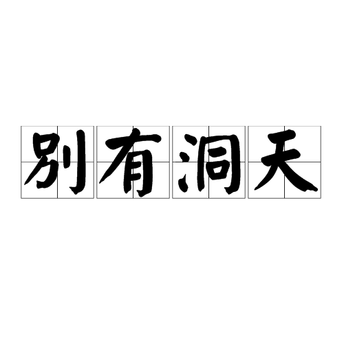  p>别有洞天,汉语成语,拼音是bié yǒu dòng tiān,意思是指洞中另