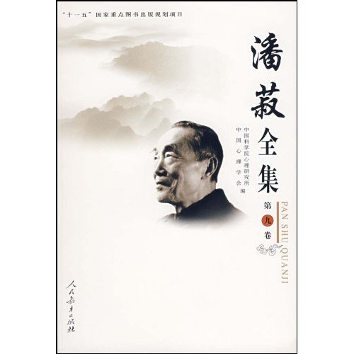  p>《潘菽全集》是2007年人民教育出版社出版的图书. /p>