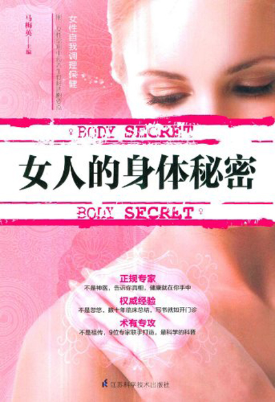 女人的身体秘密
