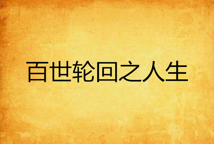 百世轮回之人生