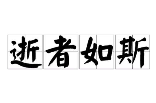 逝者如斯