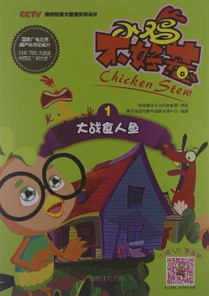 小鸡不好惹-小鸡vs黄鼠狼-1