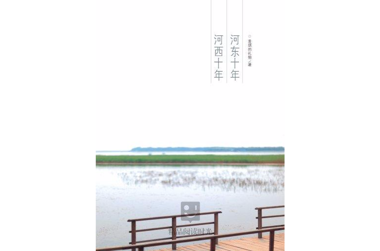 河东十年河西十年