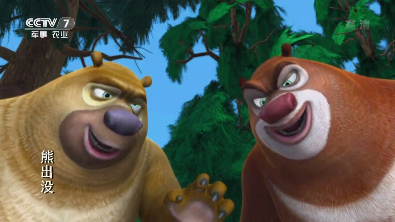 熊出没