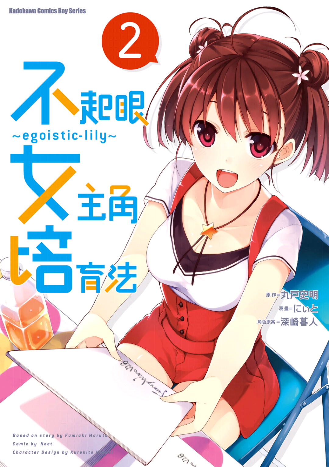 是日本剧本作家 a target="_blank" href="/item/丸户史明">丸户史明 