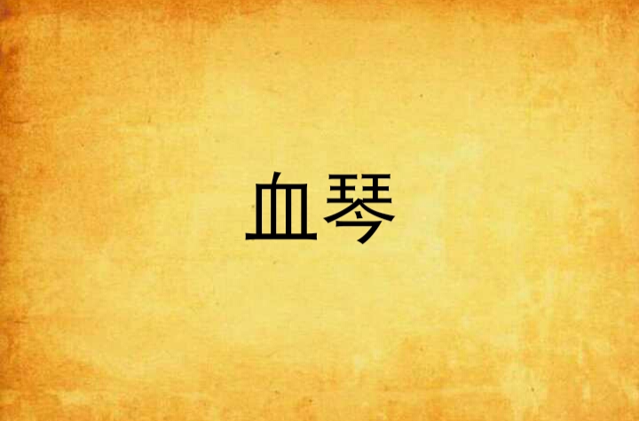 血琴