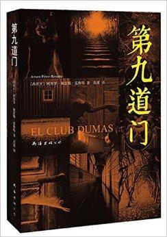 新经典文库：第九道门_百度百科