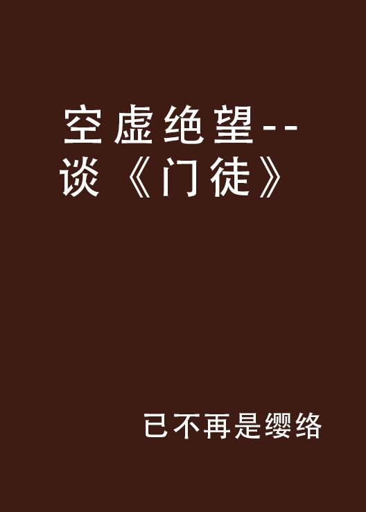 空虚绝望--谈《门徒》_百度百科