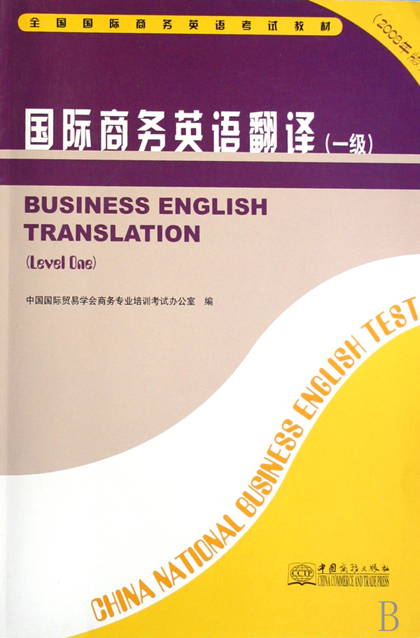 国际商务英语翻译