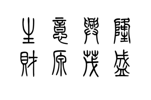 小篆_百度百科