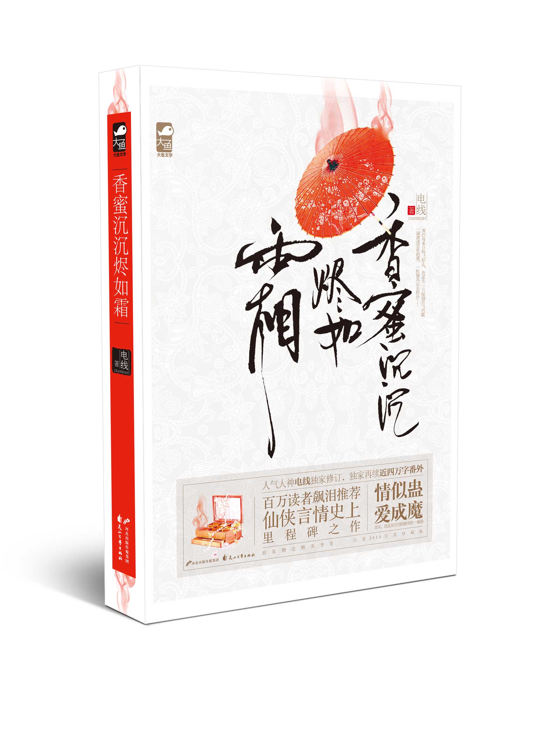 香蜜沉沉烬如霜