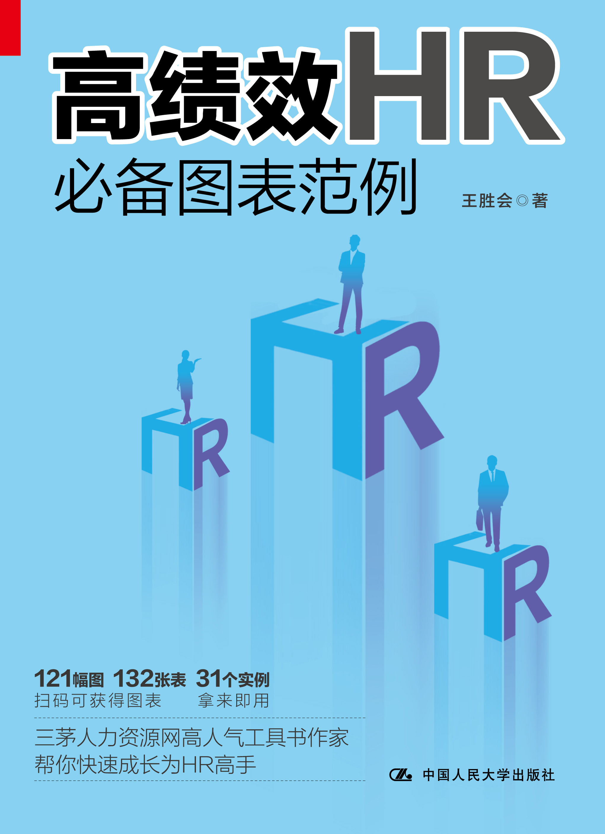 高绩效hr必备图表范例