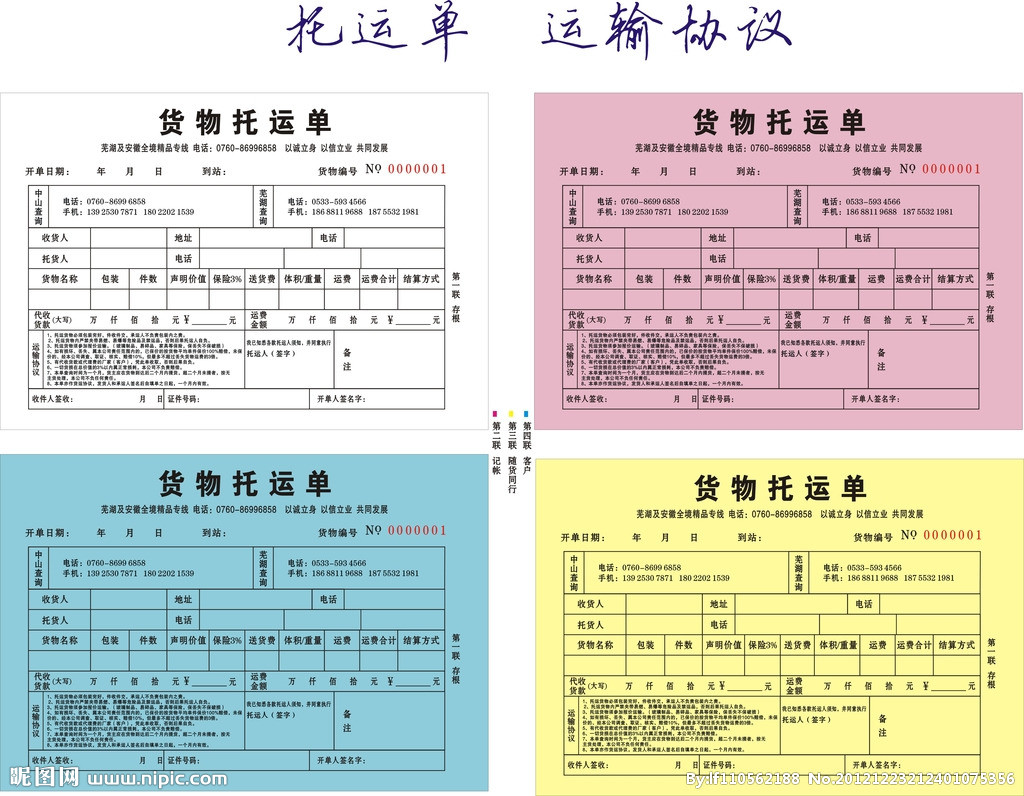 海运托运单
