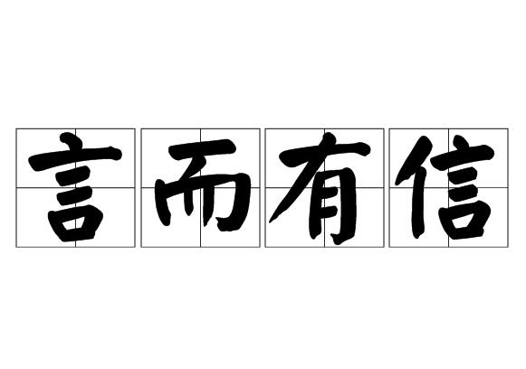 言而有信