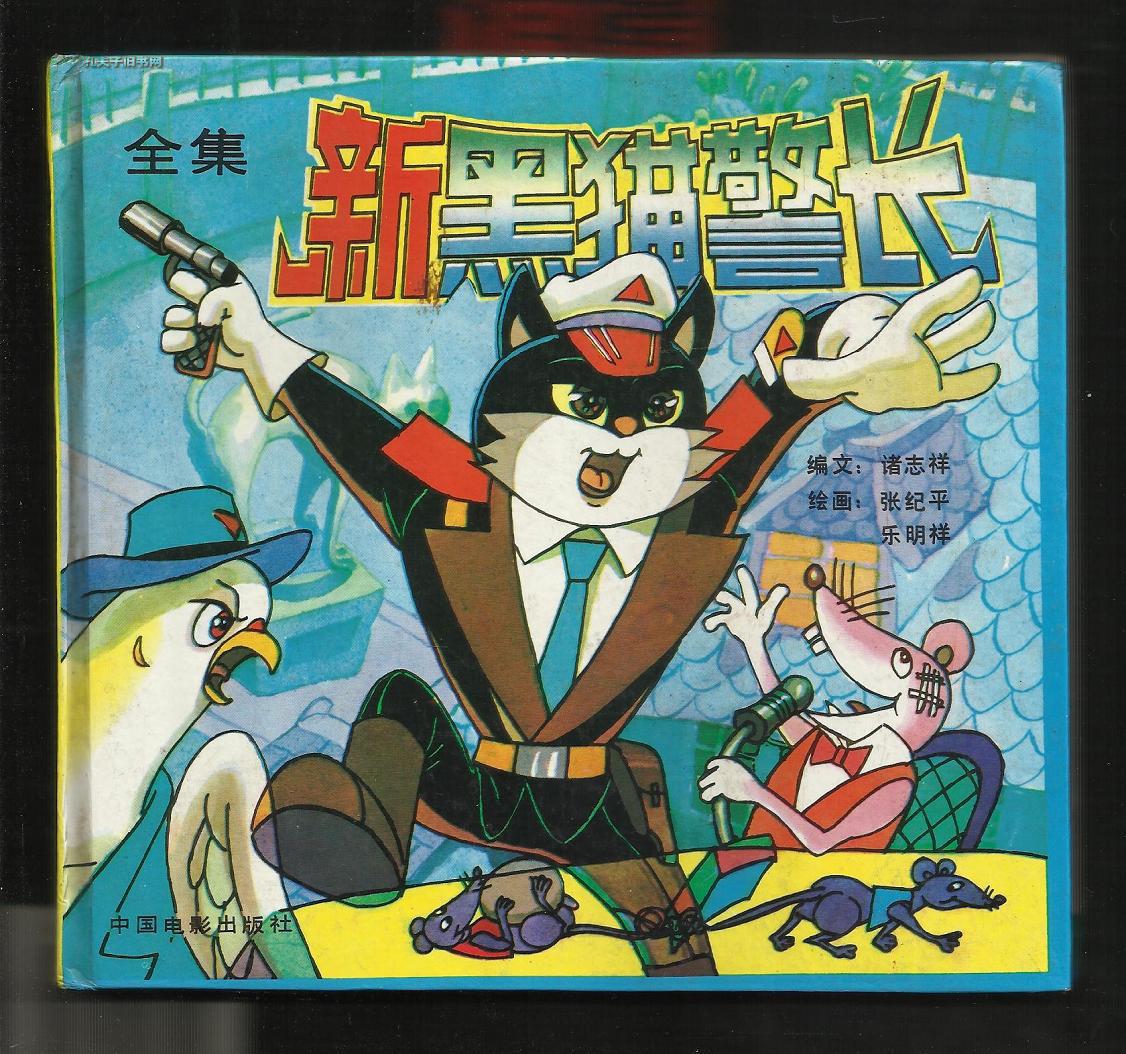 新黑猫警长