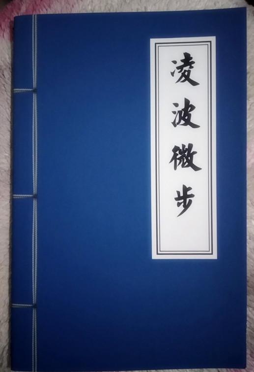 凌波微步