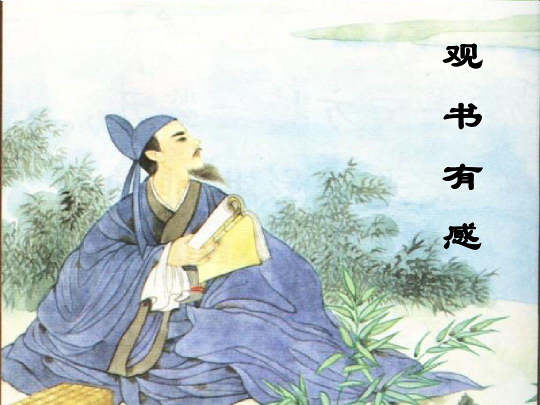 观书有感