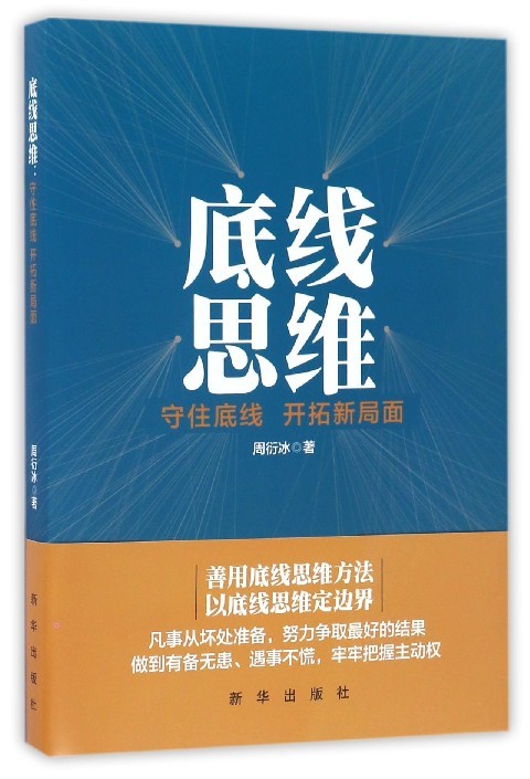 底线思维:守住底线开拓新局面