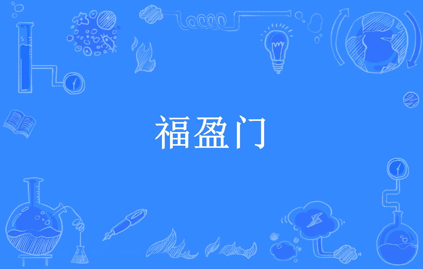 福盈门