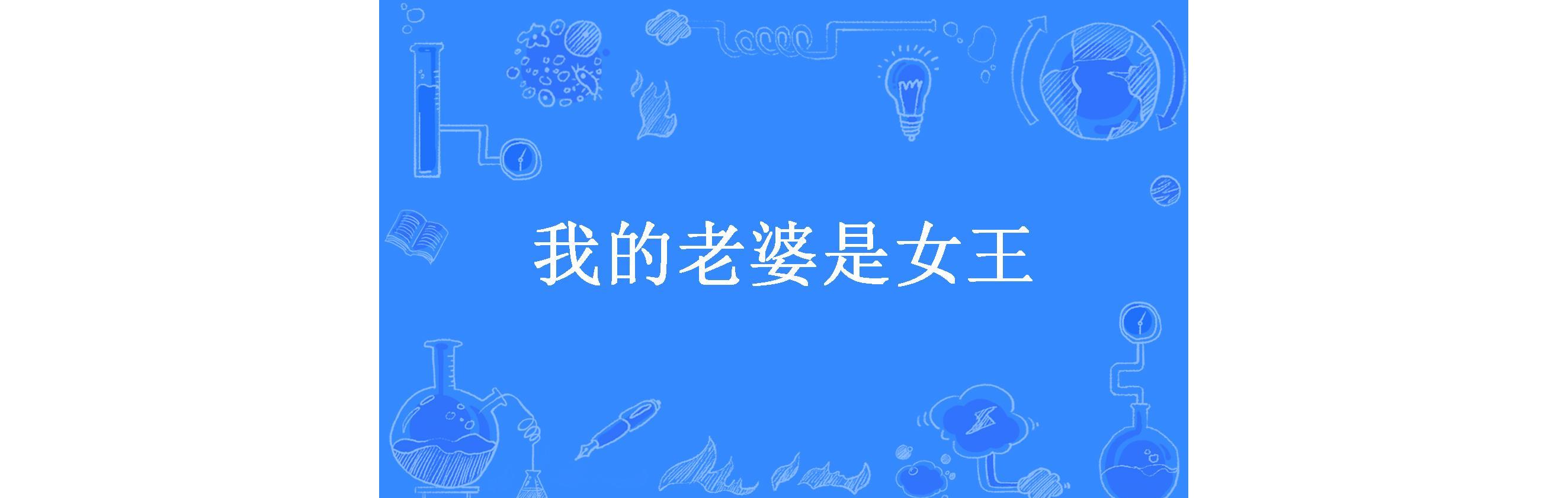 我的老婆是女王