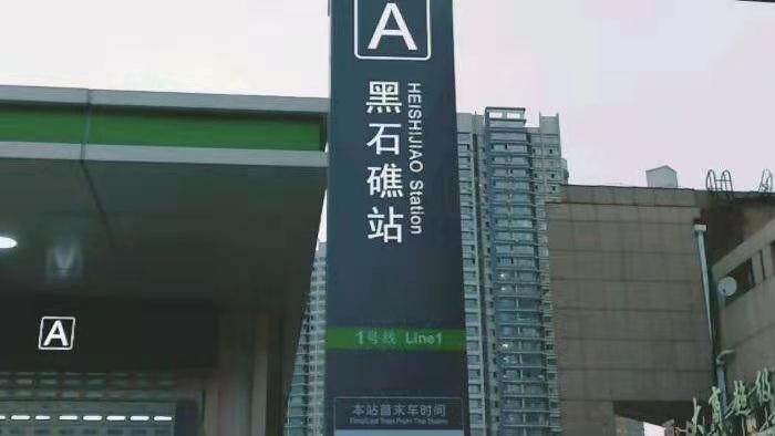 黑石礁站