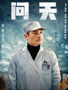 问天（中国首部全景展现新时代航天事业电视剧）_百度百科