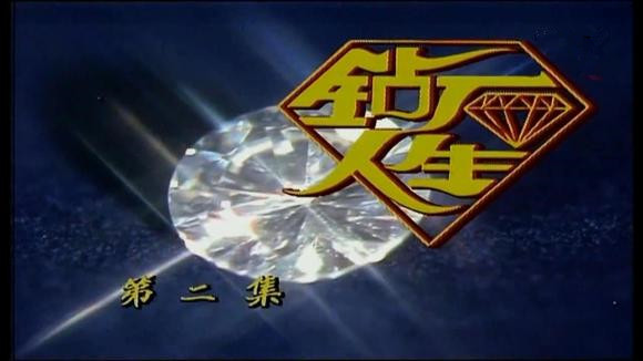  p>《钻石人生》是林梅娇,黄奕良,刘琦等主演的新加坡电视剧,该剧共30