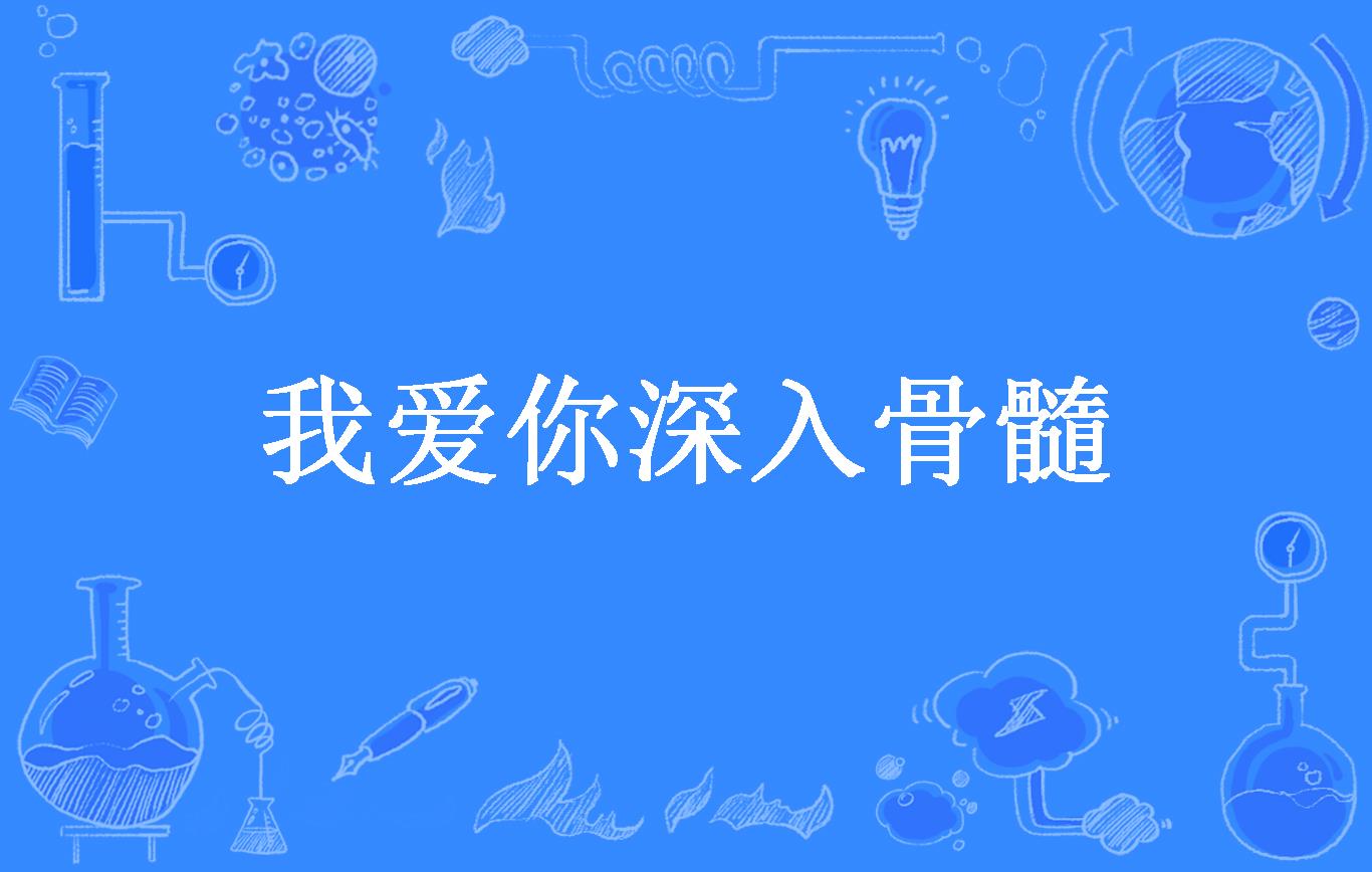 我爱你深入骨髓