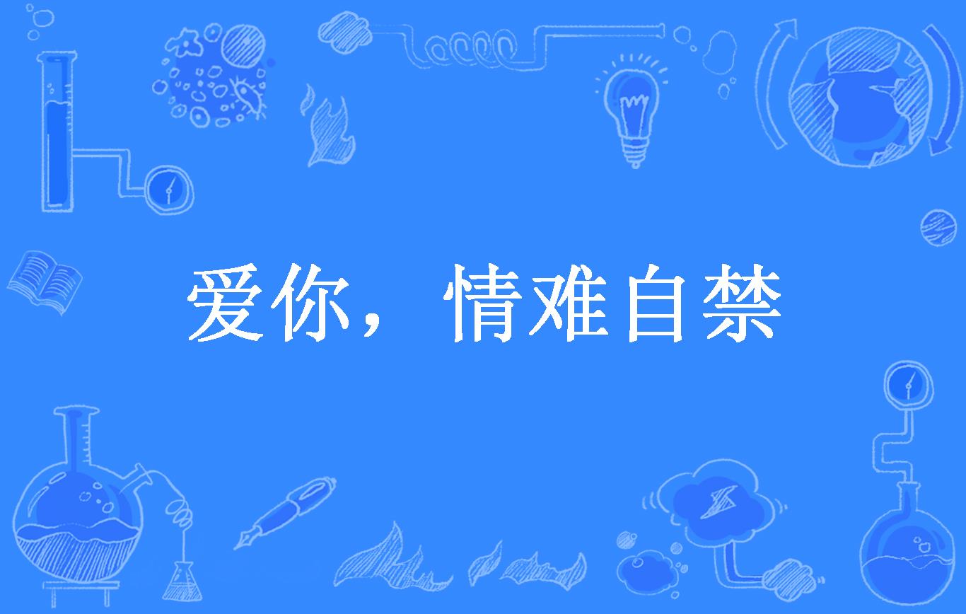 爱你,情难自禁