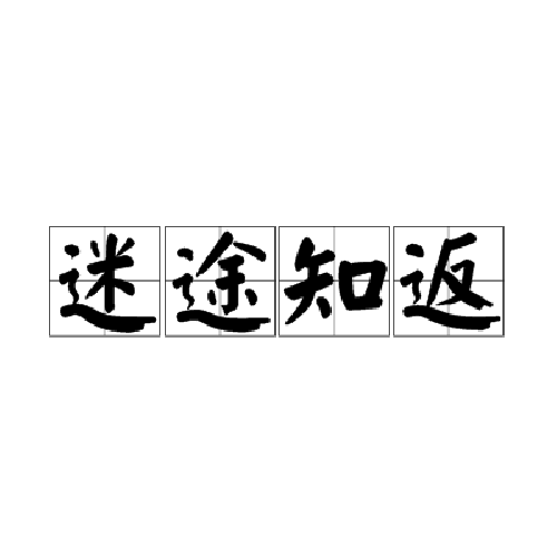 迷途知返
