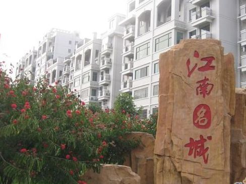  p>江南名城,位于福州金山大道518号,总占地面积70余亩,总建筑面积1