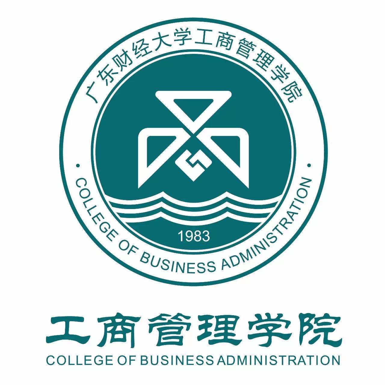 广东财经大学工商管理学院