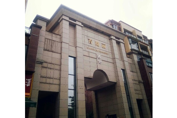 峨眉香榭丽