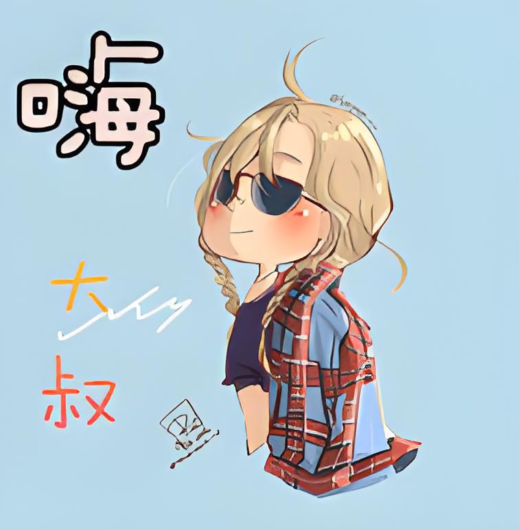 嗨，大叔!