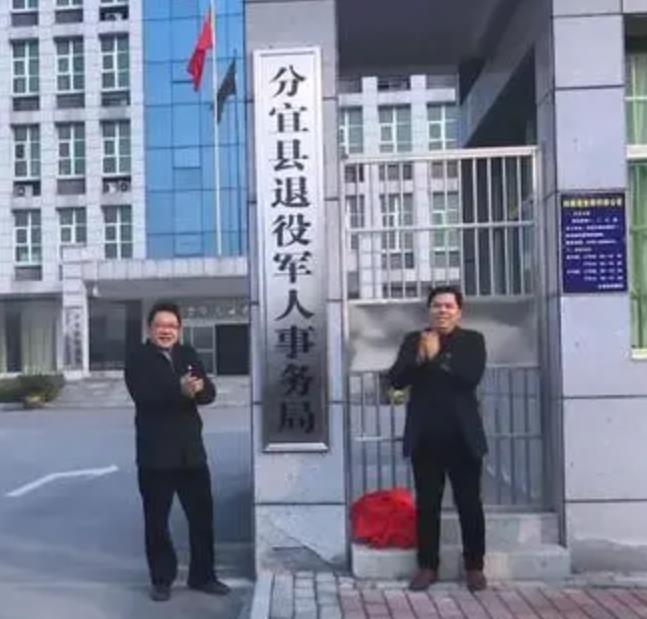 分宜县退役军人事务局