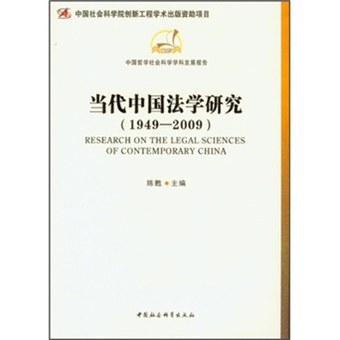 当代中国法学研究(1949-2009)