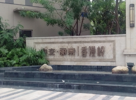  p>中交丽景香漫岭位于重庆市大渡口巴国城,由重庆两山丽景置业有限
