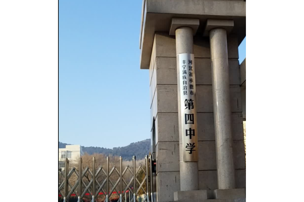 丰宁满族自治县第四中学