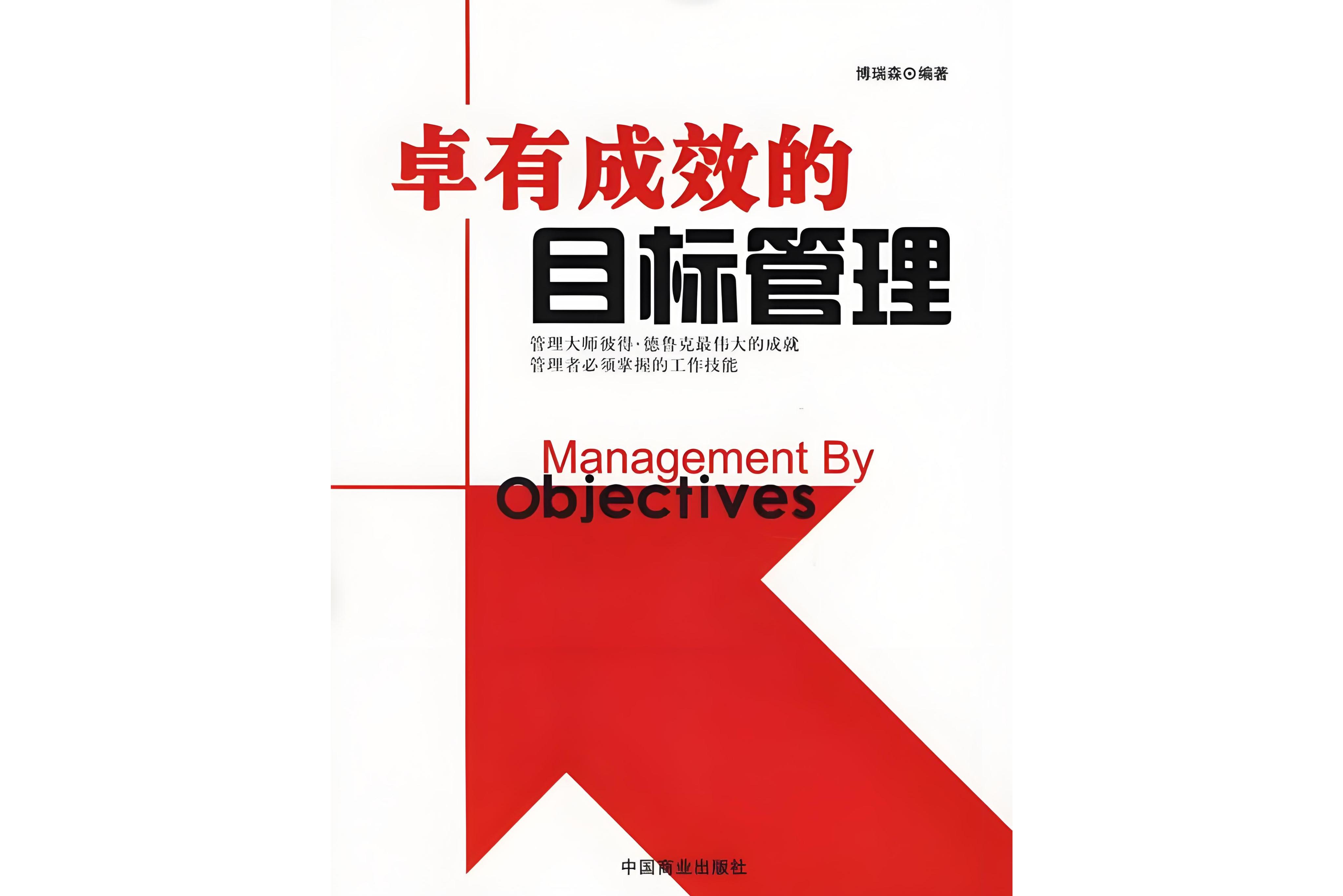 目标管理的基本特点是强调(目标管理的基本特征是)