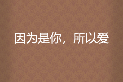 因为是你,所以爱