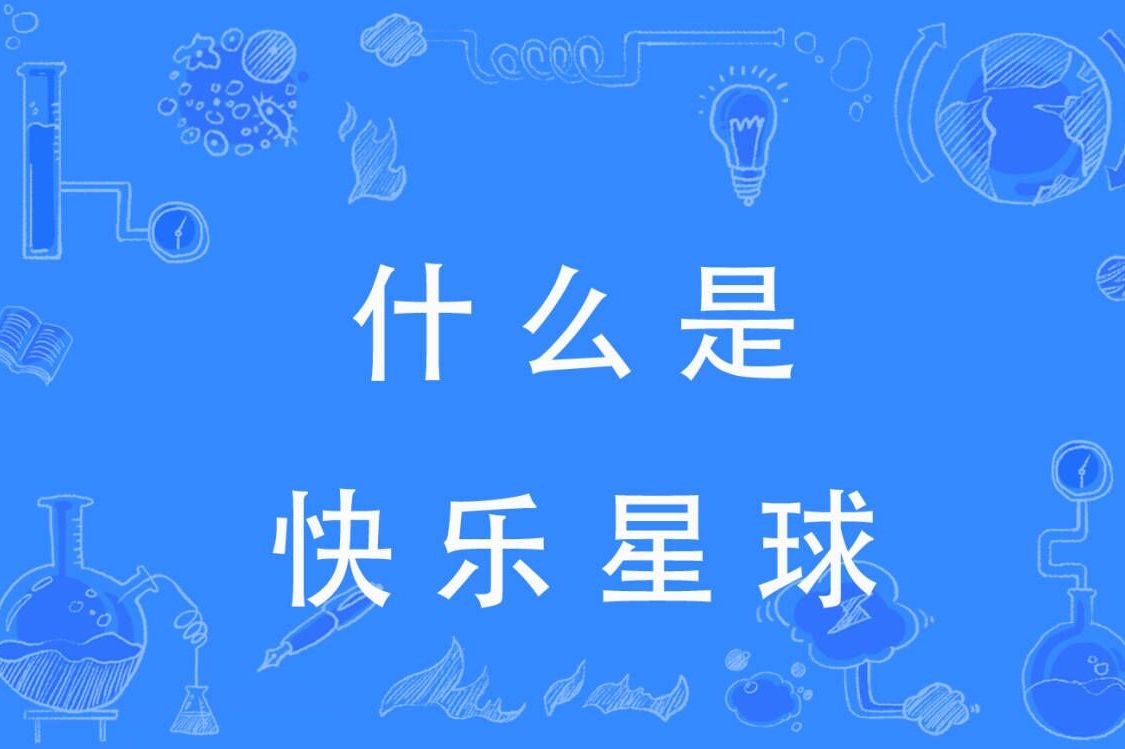什么是快乐星球