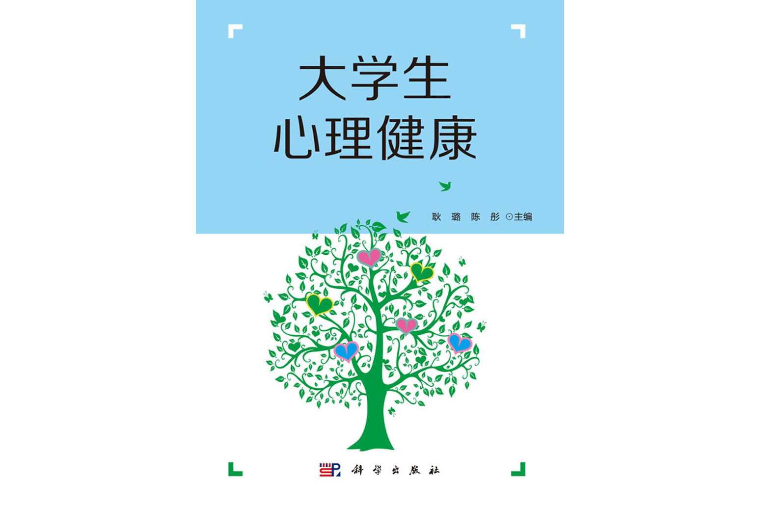 大学生心理健康