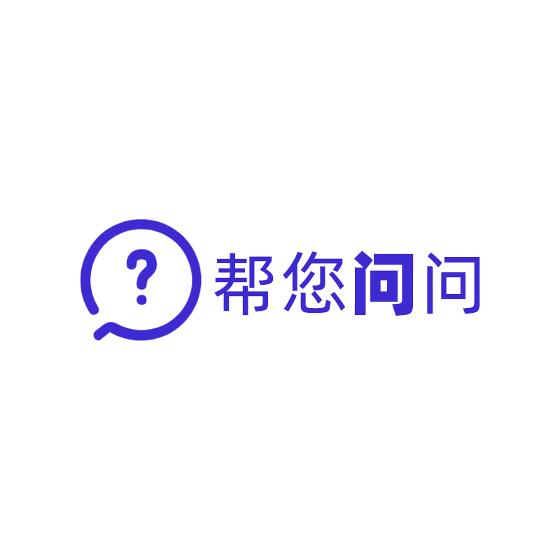 帮您问问(上海)信息科技有限公司