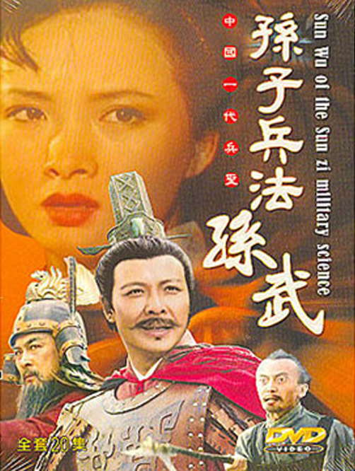  p>《孙武》是1997年播出的, a target="_blank" href="/item/中央
