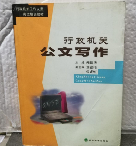 行政机关公文写作
