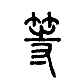 等（汉语汉字）_百度百科