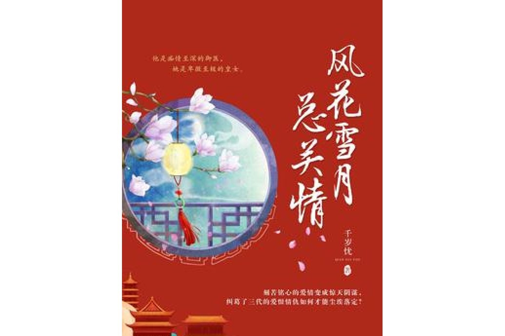  p>《风花雪月总关情》是一本古代言情小说,作者是千岁忧. /p>