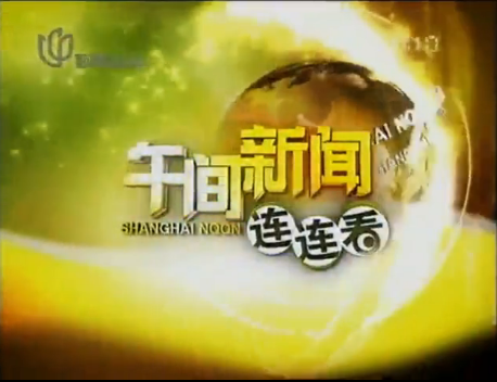 上海正午——午间新闻连连看