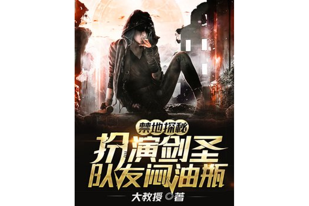 禁地探秘:扮演剑圣,队友闷油瓶